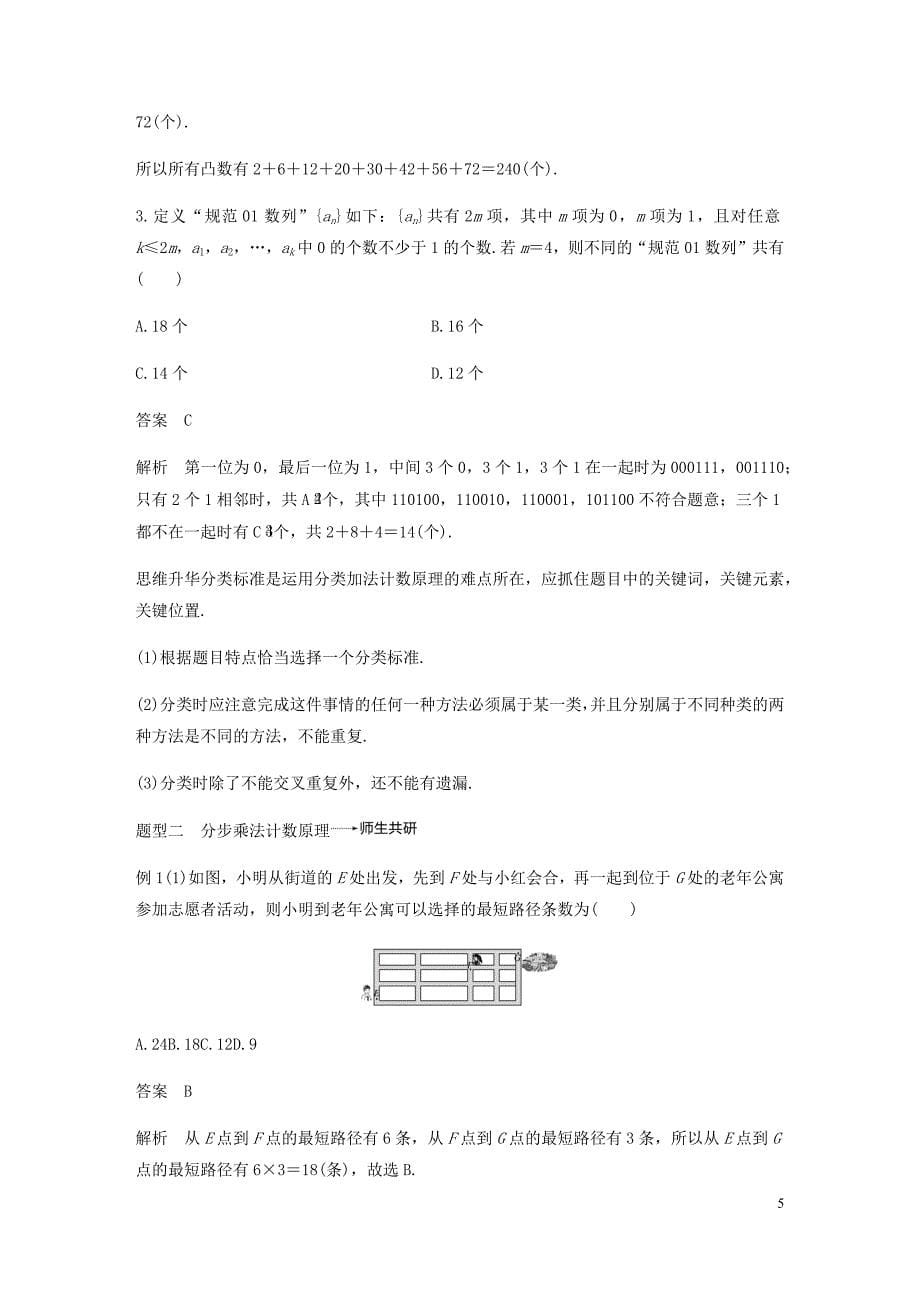 浙江专用高考数学新增分大一轮复习第十章计数原理10.1分类加法计数原理与分步乘法计数原理讲义含解析.docx_第5页