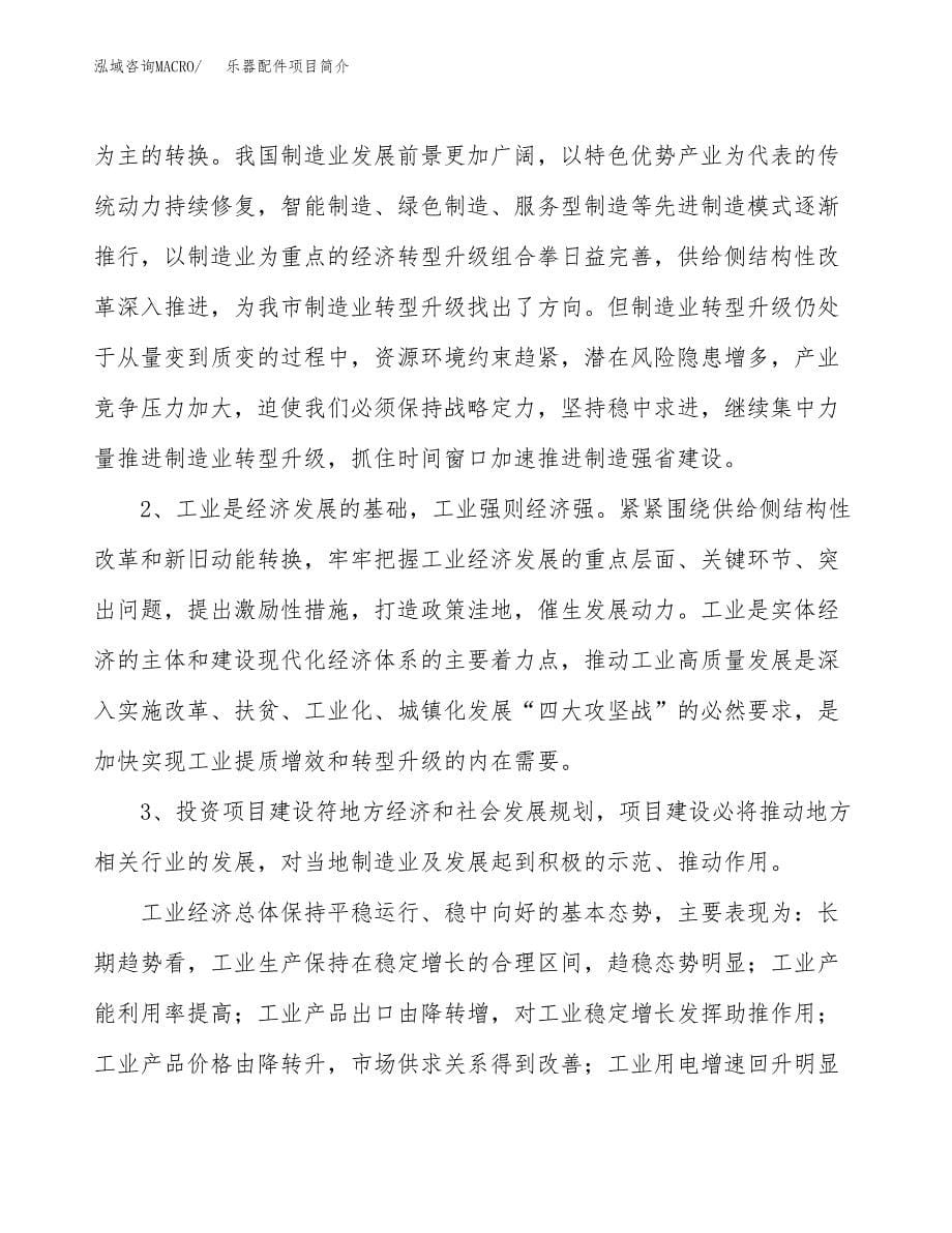 乐器配件项目简介(立项备案申请).docx_第5页