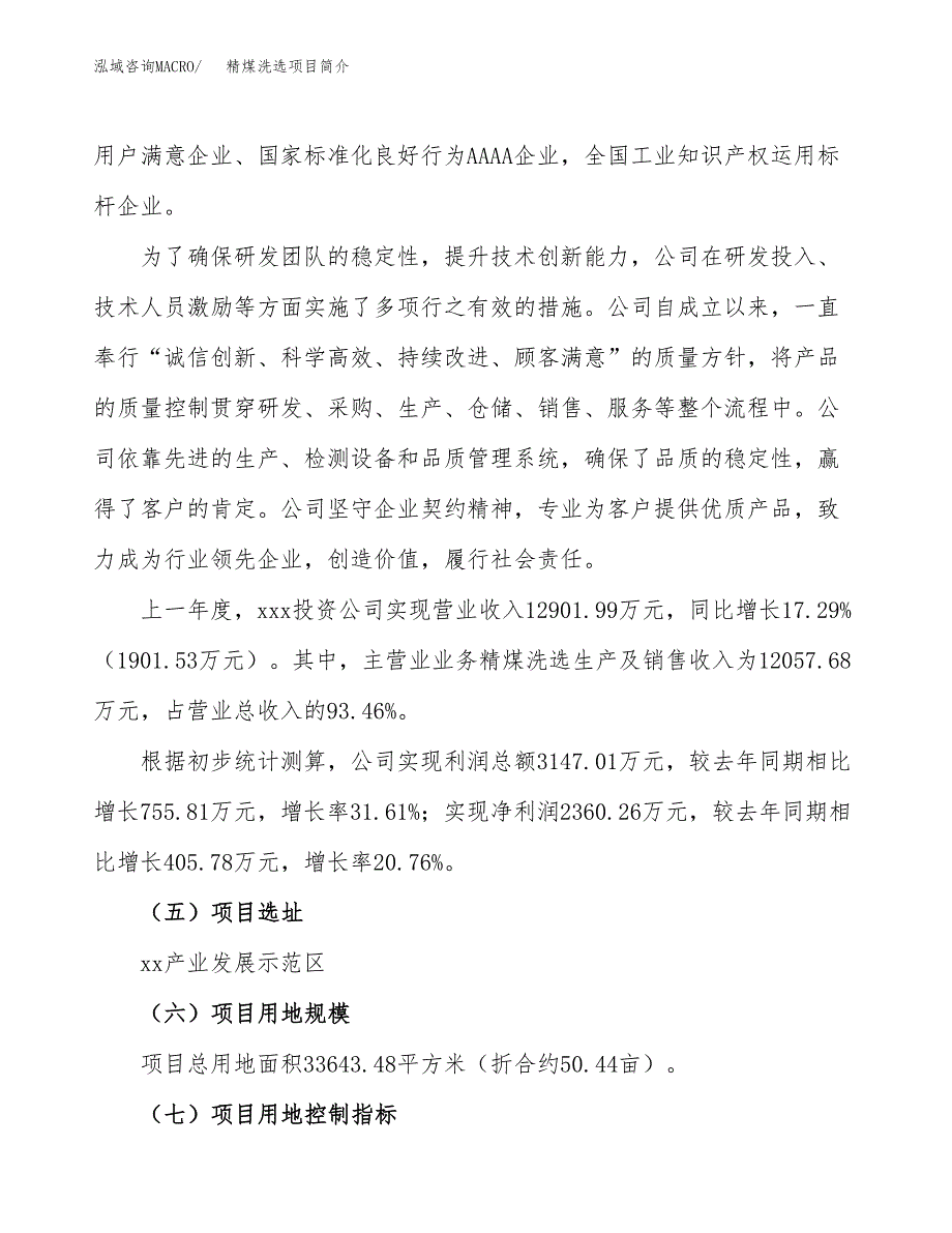 精煤洗选项目简介(立项备案申请).docx_第2页