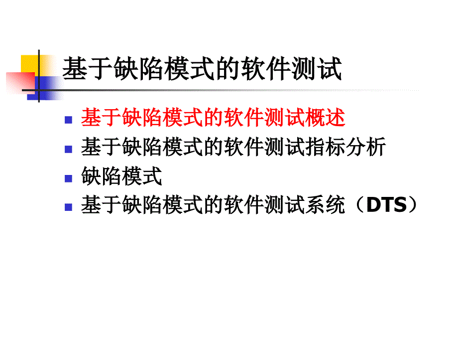 软件测试基础教程_宫云战_第4章_第2页