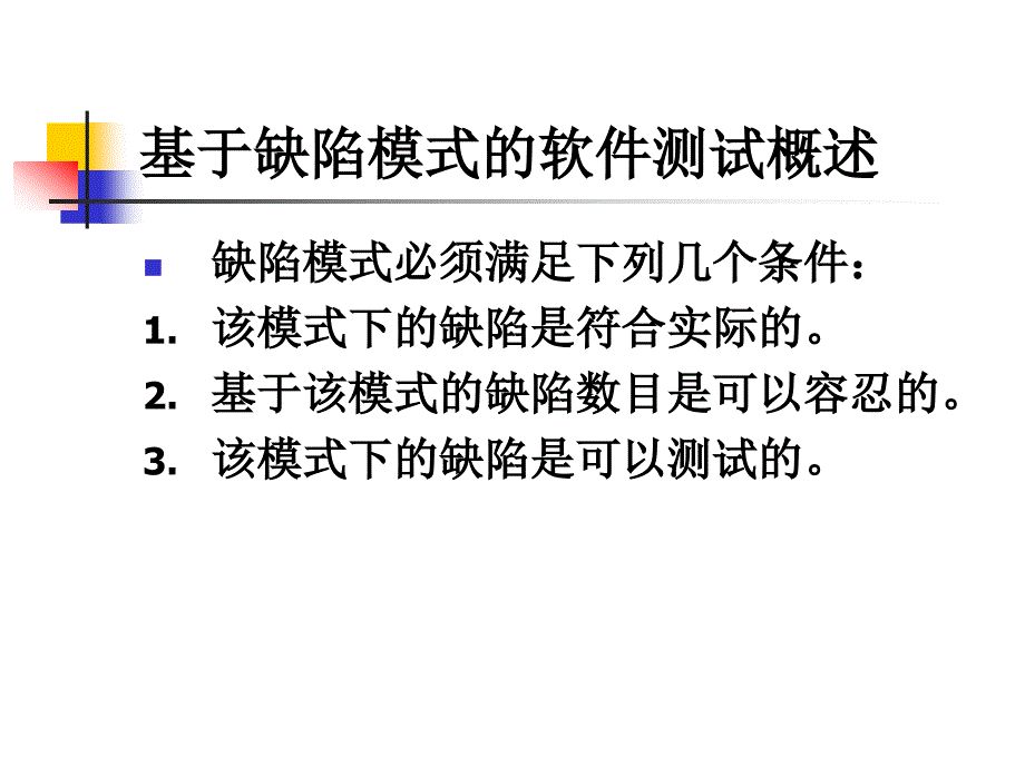 软件测试基础教程_宫云战_第4章_第3页