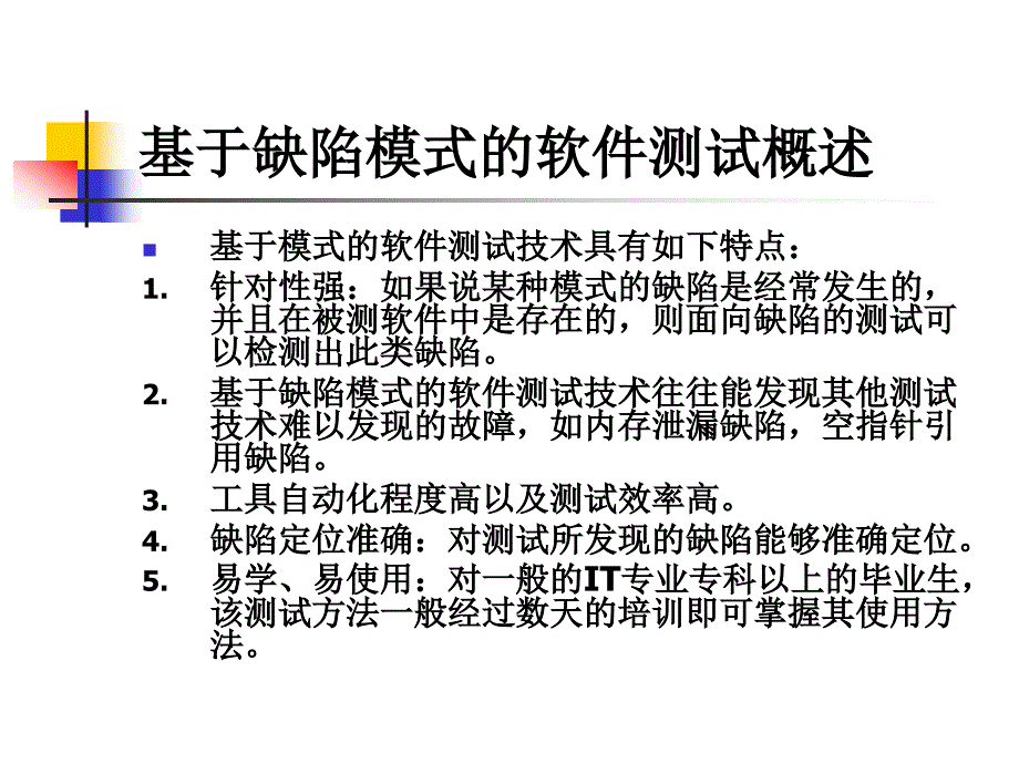 软件测试基础教程_宫云战_第4章_第4页