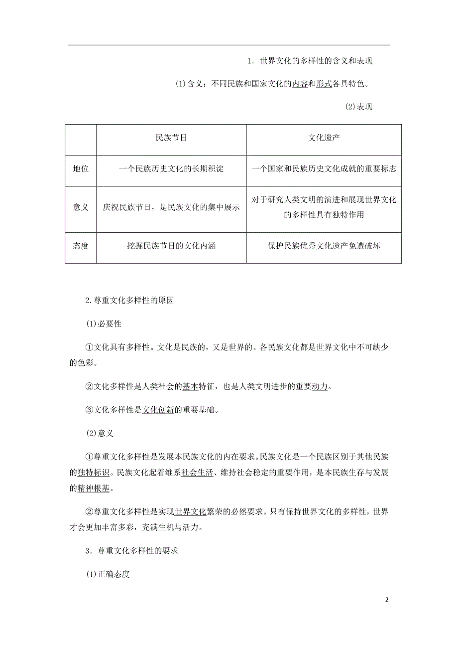 新课改瘦专用高考政治一轮复习第二单元第三课文化的多样性与文化传播讲义新人教必修3.doc_第2页