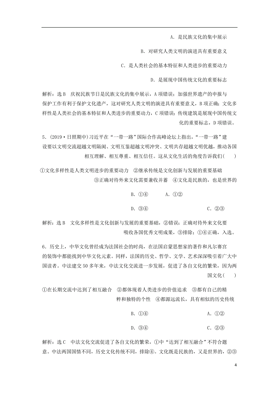 新课改瘦专用高考政治一轮复习第二单元第三课文化的多样性与文化传播讲义新人教必修3.doc_第4页