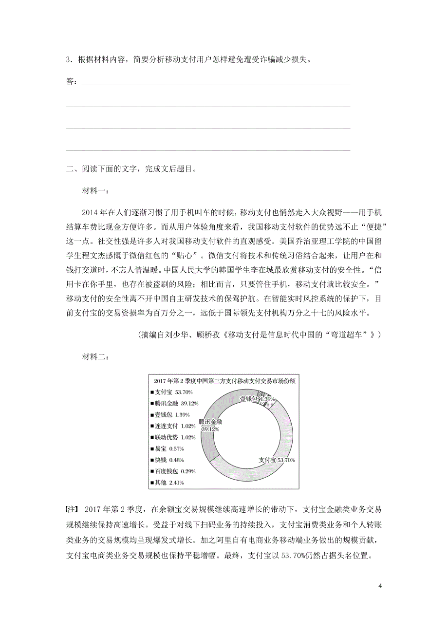 江苏专用高考语文加练半小时第六章实用类文本阅读专题二群文通练四移动支付含解析.docx_第4页