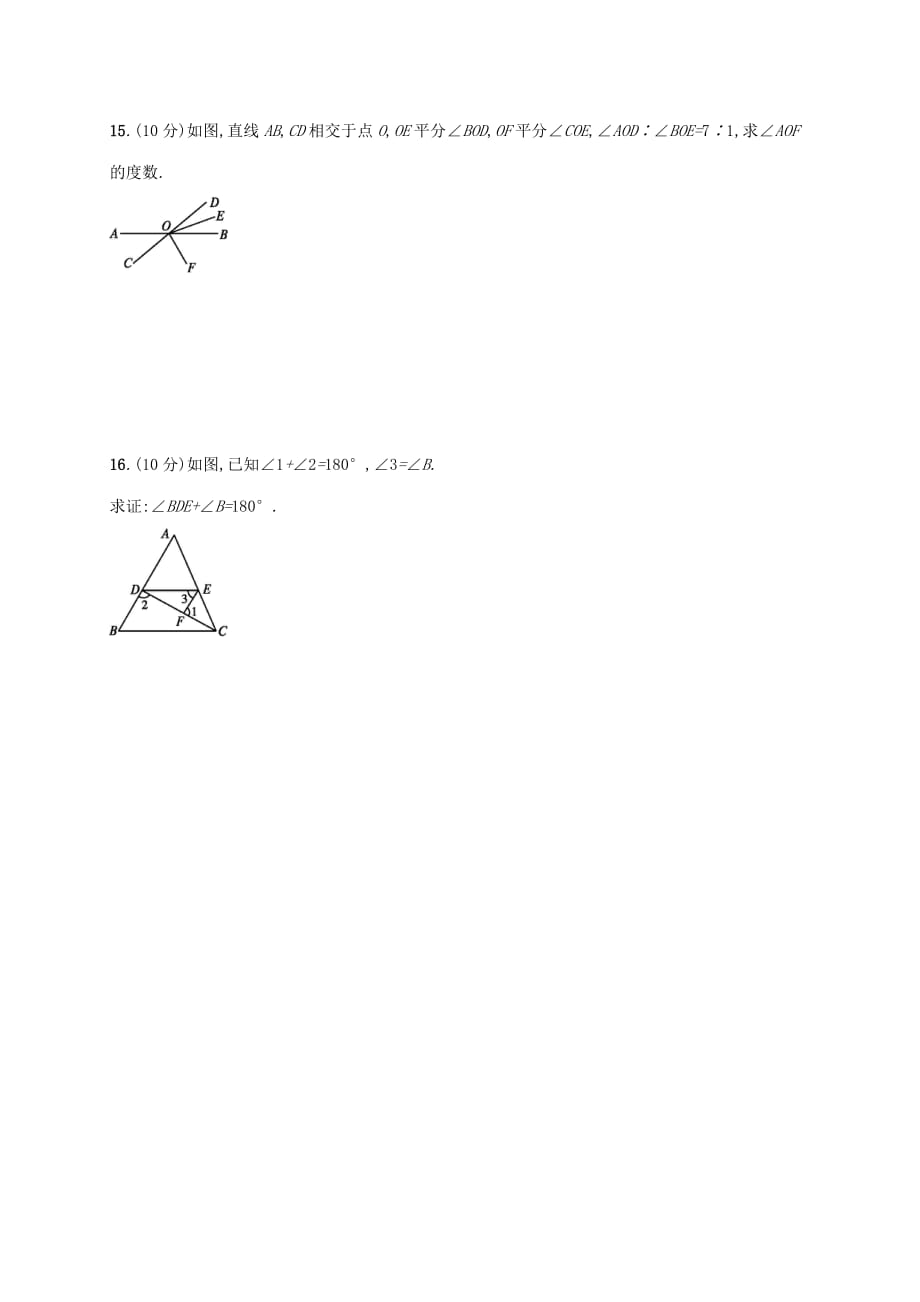 人教版七年级下册数学 第五章 相交线与平行线 单元测评卷（含答案）_第4页