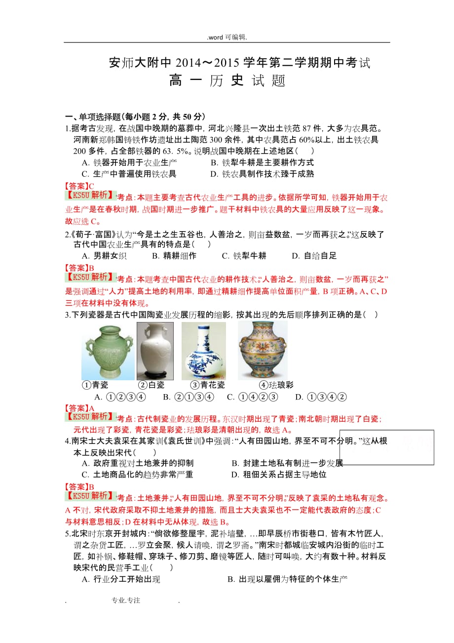 安徽省师范大学附属中学2014_2015学年高一下学期期中考查历史试题_bywang_第1页