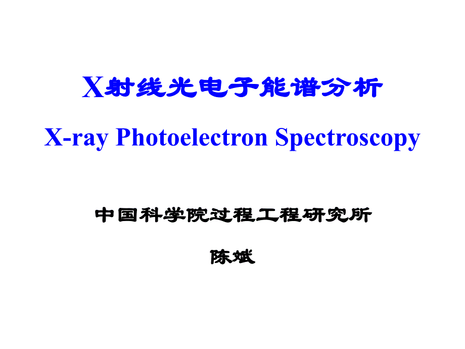 X射线光电子能谱分析报告_第1页