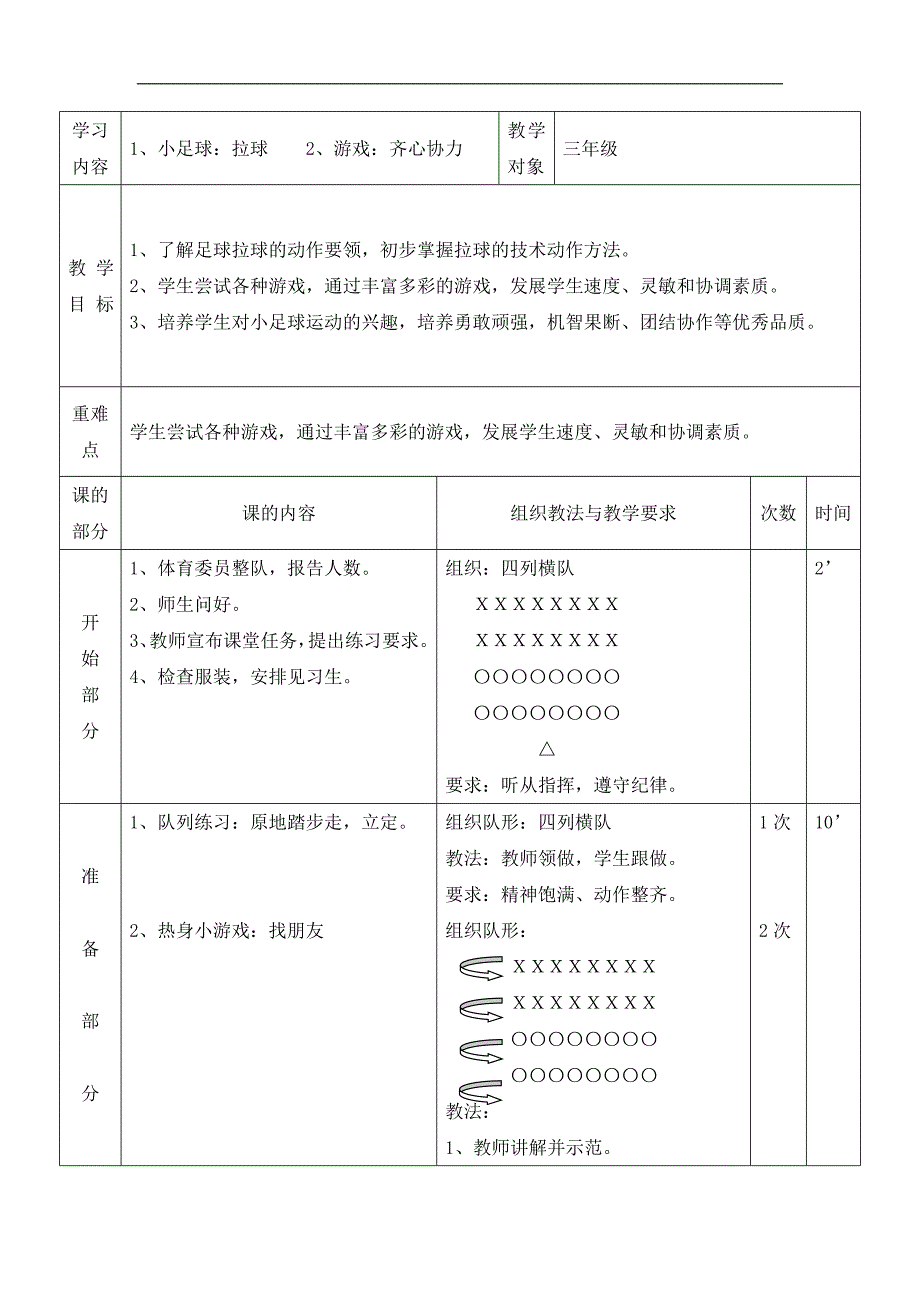 三年级体育教案小足球拉球 人教版_第1页