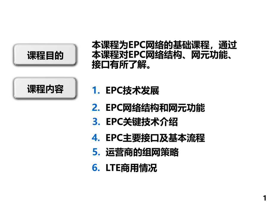 LTE新技术_EPC网络架构与关键技术_第1页