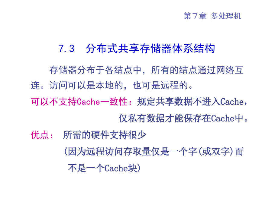 多处理机____分布式共享存储器体系结构_第1页