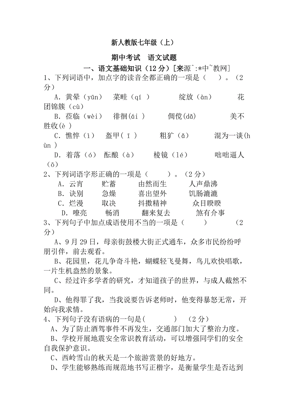 新人教版七上语文期中试卷及复习资料_第1页