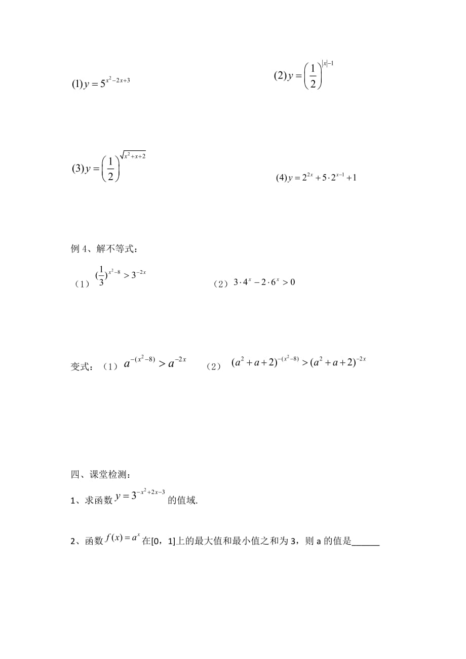 辽宁省北票市高级中学人教B版高中数学必修一学案：3.1.2指数函数及其性质（第二课时） .doc_第2页