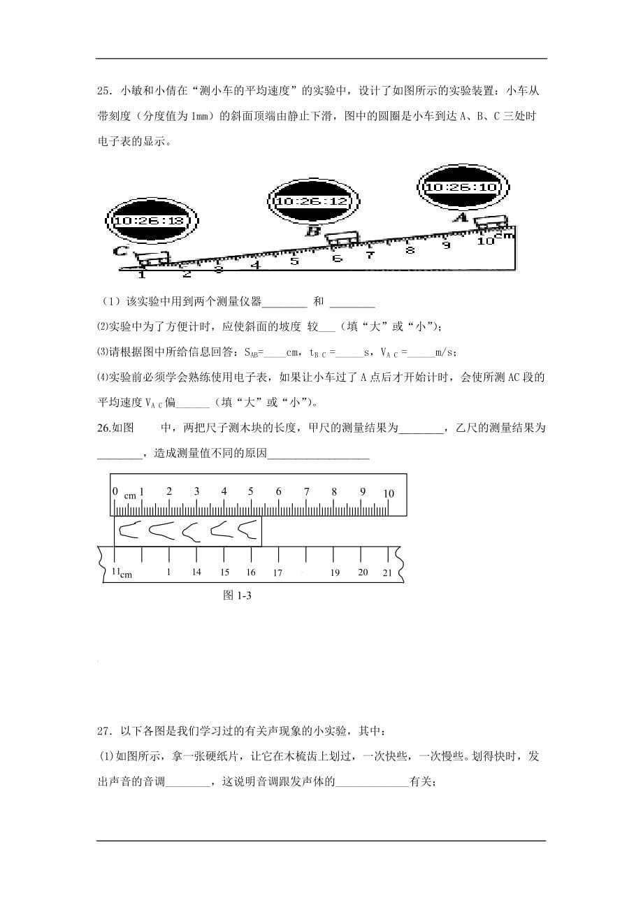 莆田市仙游县郊尾、枫亭五校教研小片区2020八年级上学期第一次联考物理试卷_第5页