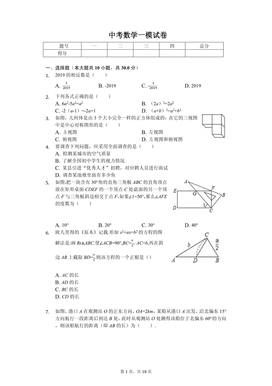 山东省济宁市微山县中考数学一模试卷_第1页