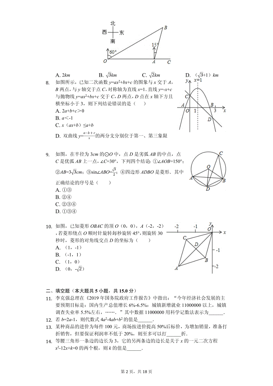 山东省济宁市微山县中考数学一模试卷_第2页