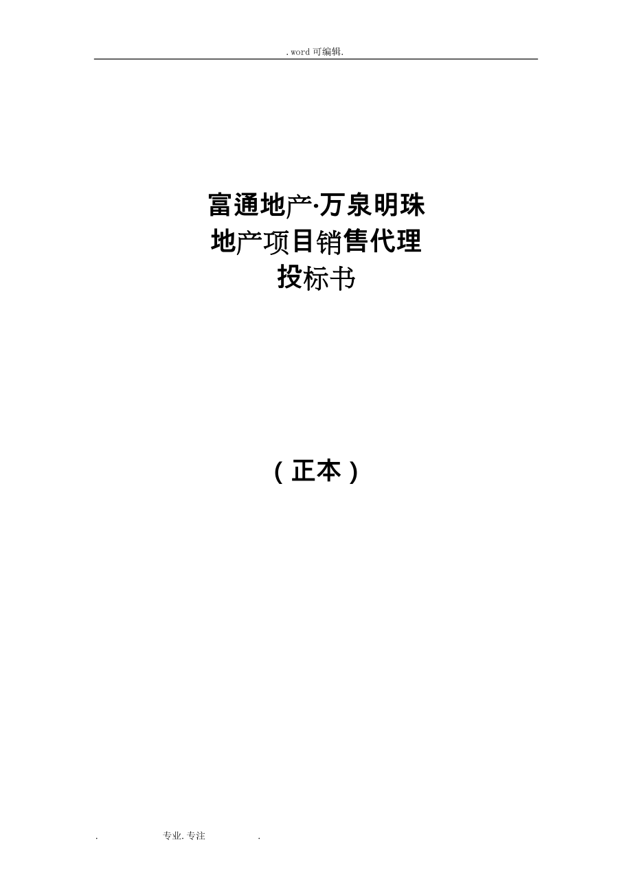 某明珠地产项目销售代理招投标书_2_第1页