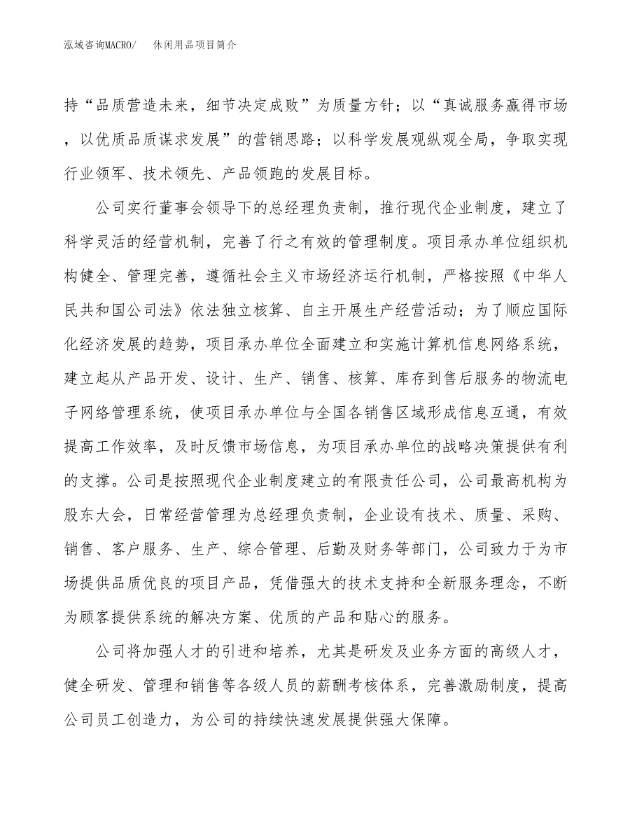 休闲用品项目简介(立项备案申请).docx_第2页