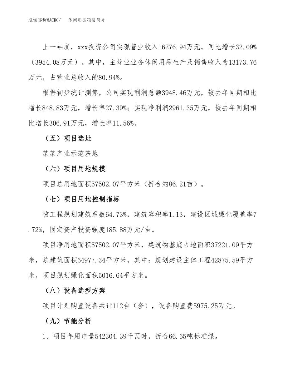 休闲用品项目简介(立项备案申请).docx_第3页