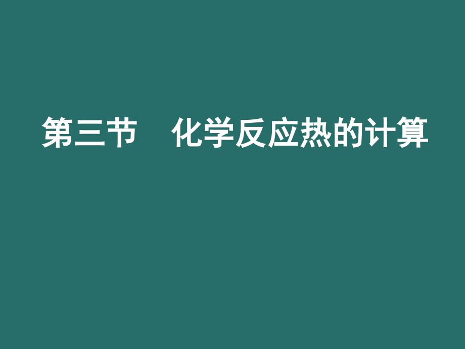 高中化学选修四人教版：1.3 化学反应热的计算 （1） 课件 .pptx_第1页