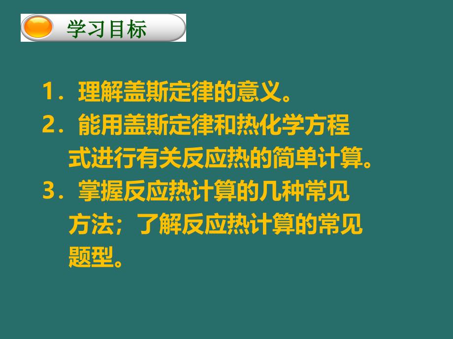 高中化学选修四人教版：1.3 化学反应热的计算 （1） 课件 .pptx_第4页