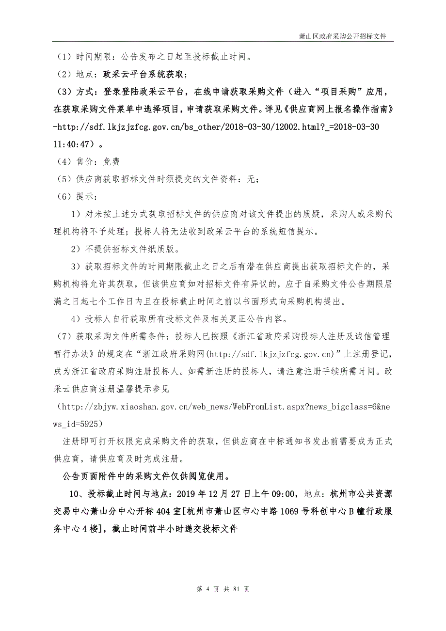 机器人产业配套综合体电梯政府采购项目招标文件_第4页