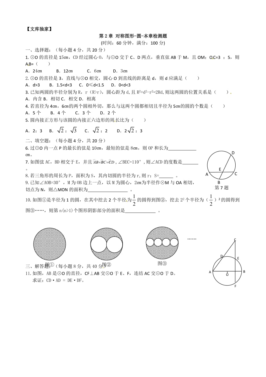 2020苏教版九年级数学上册 对称图形-圆-本章检测题_第1页
