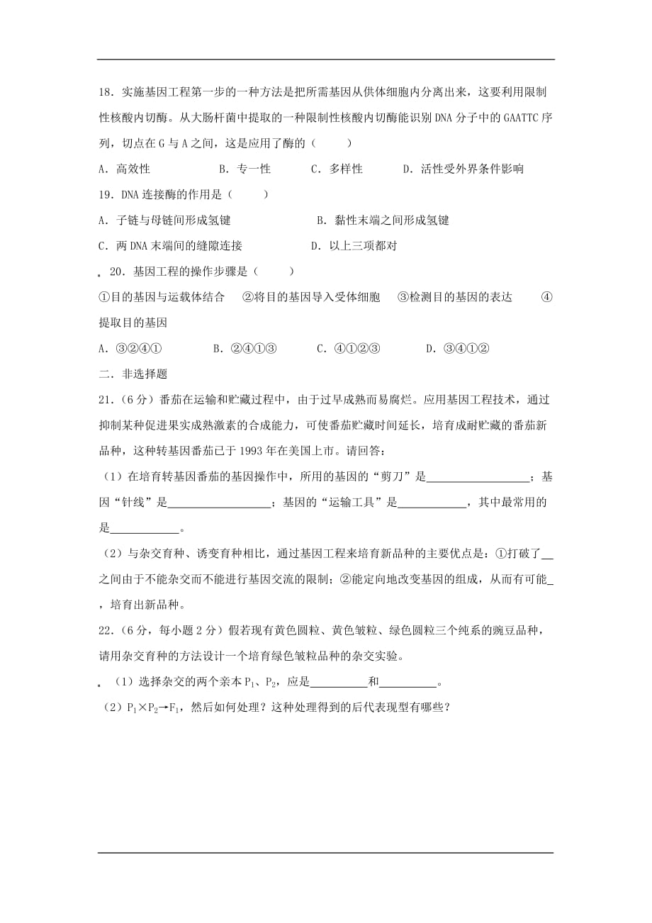 2020高一生物同步检测：从杂交育种到基因工程（新人教版必修2）_第4页