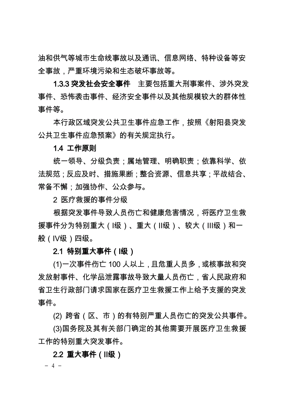 射阳突发公共事件医疗卫生救援应急处置预案_第4页