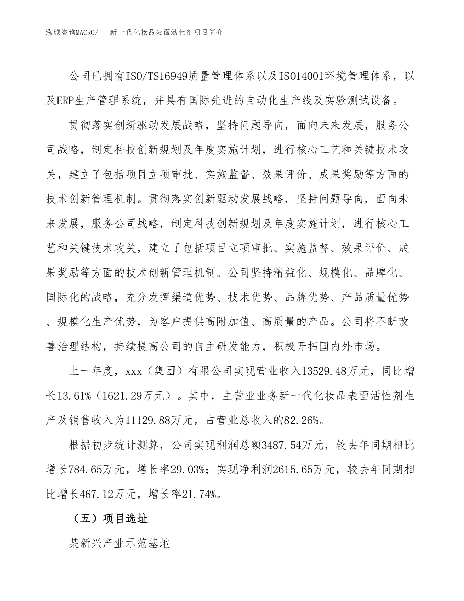 新一代化妆品表面活性剂项目简介(立项备案申请).docx_第2页