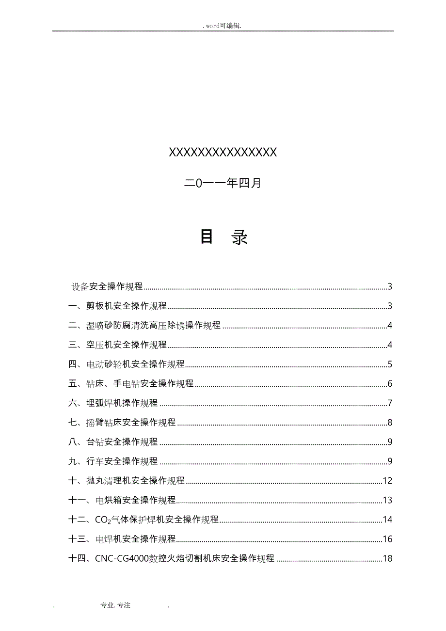 钢筋结构设备操作规程完整_第2页