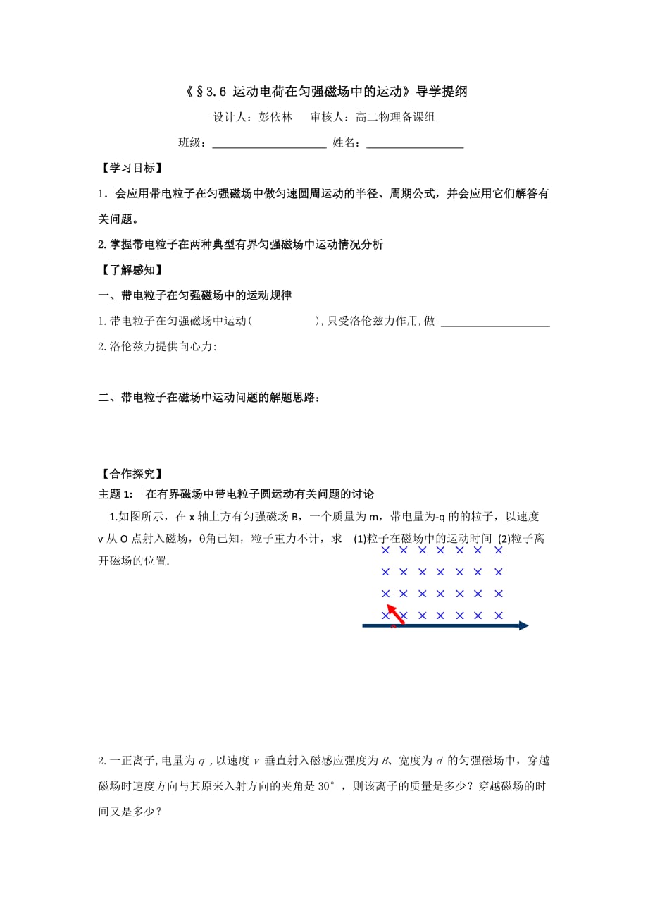 江西省吉安县第三中学人教版高中物理选修3-1：第三章 3.6带电粒子在匀强磁场中的运动 学案2 .doc_第1页