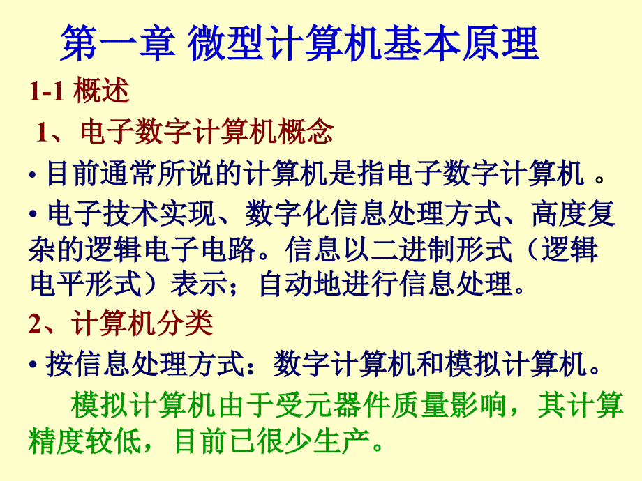 《微型计算机原理》主讲贾清泉_第3页