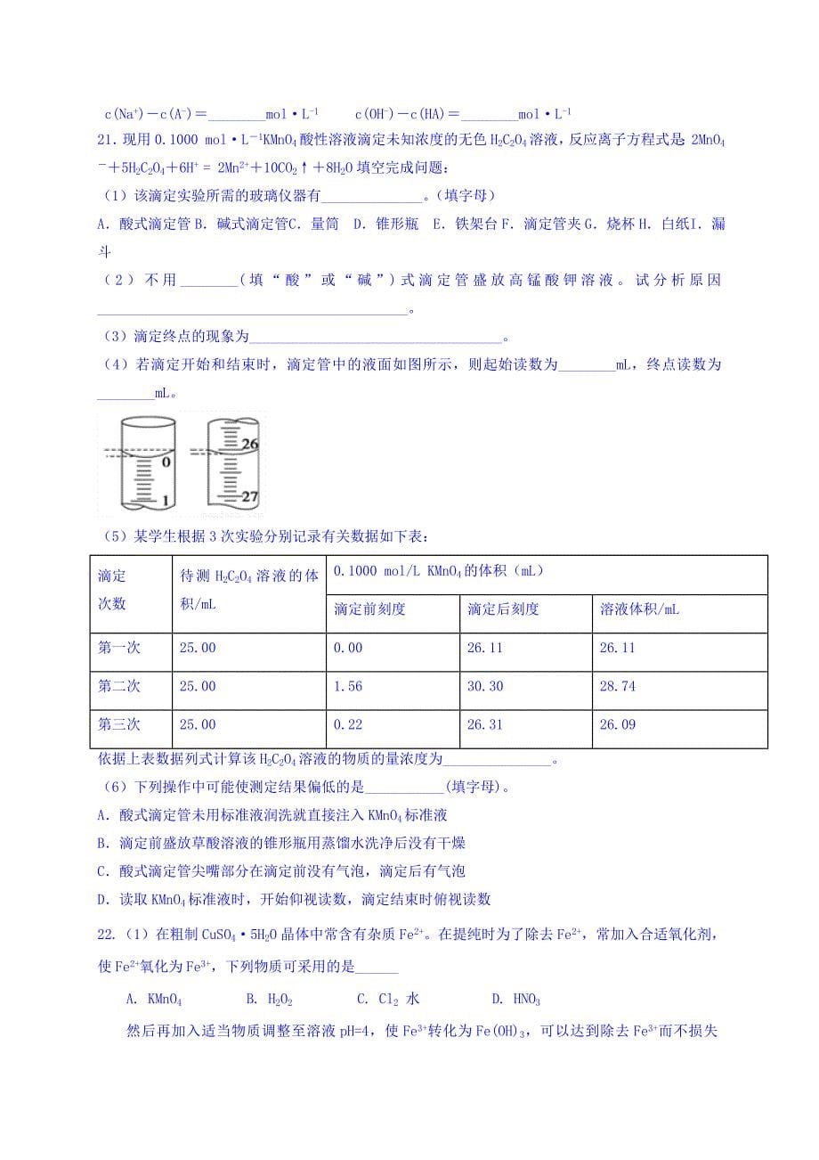 河北省高中化学选修四：第三章 水溶液中的离子平衡单元检测A 练习 Word版缺答案.doc_第5页