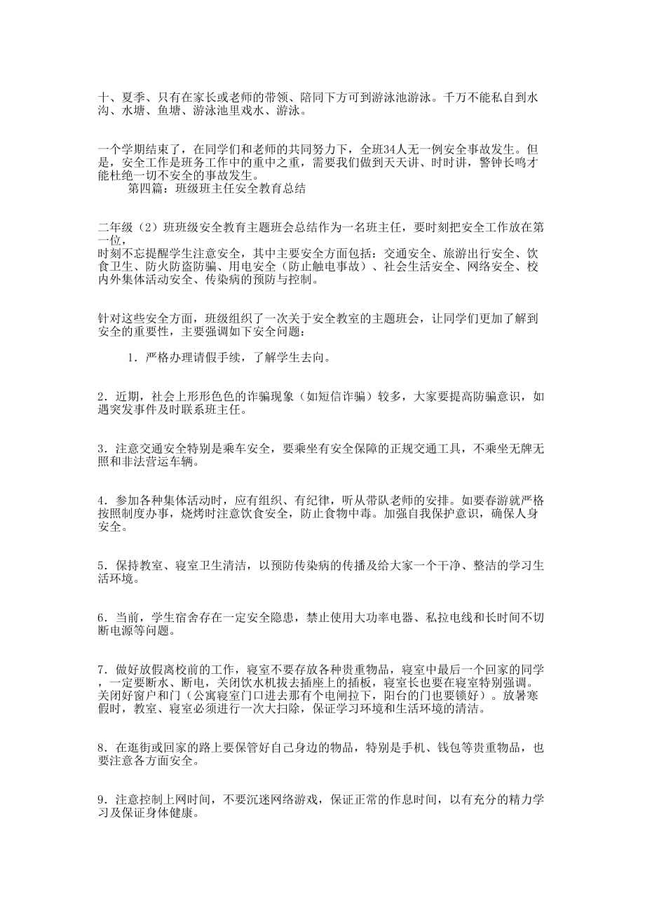 班主任工作总结安全教育(精选 多篇)_第4页