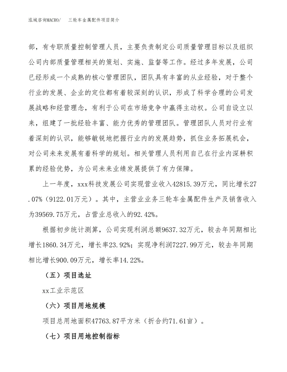 三轮车金属配件项目简介(立项备案申请).docx_第3页