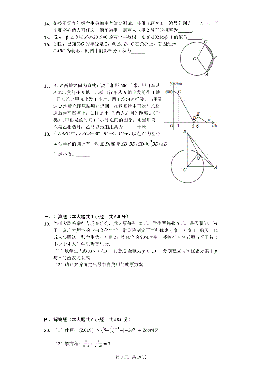 四川省绵阳市江油市中考数学二诊试卷_第3页