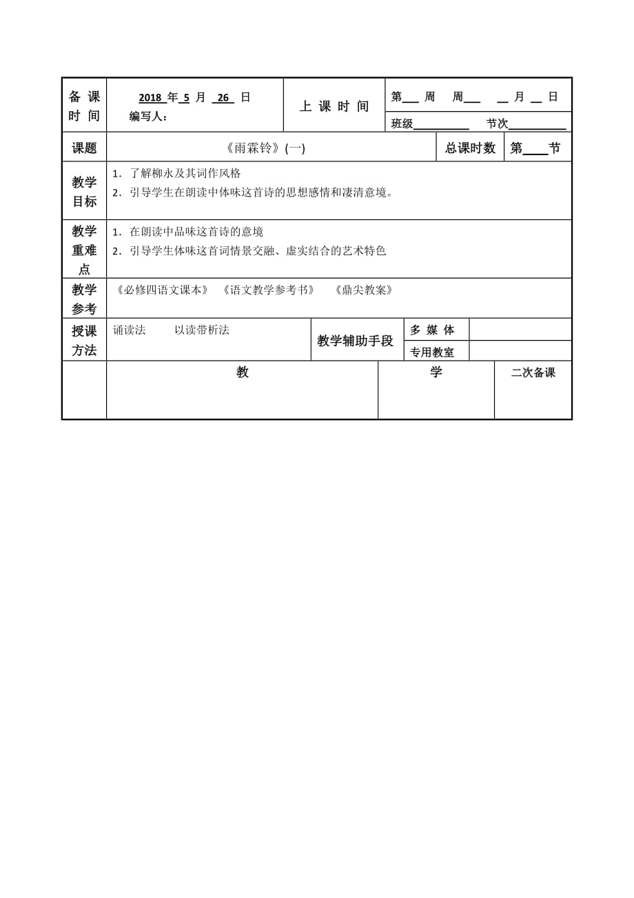 江苏省徐州市贾汪区高中语文必修四：第三专题 雨霖铃教案1 .doc_第1页