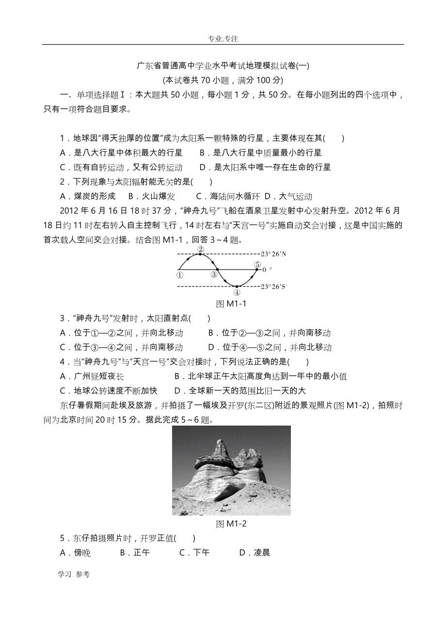 高中地理学业水平测试模拟试卷(广东专用)_2016年高中地理学业水平测试模拟试卷一(广东专用)_第1页