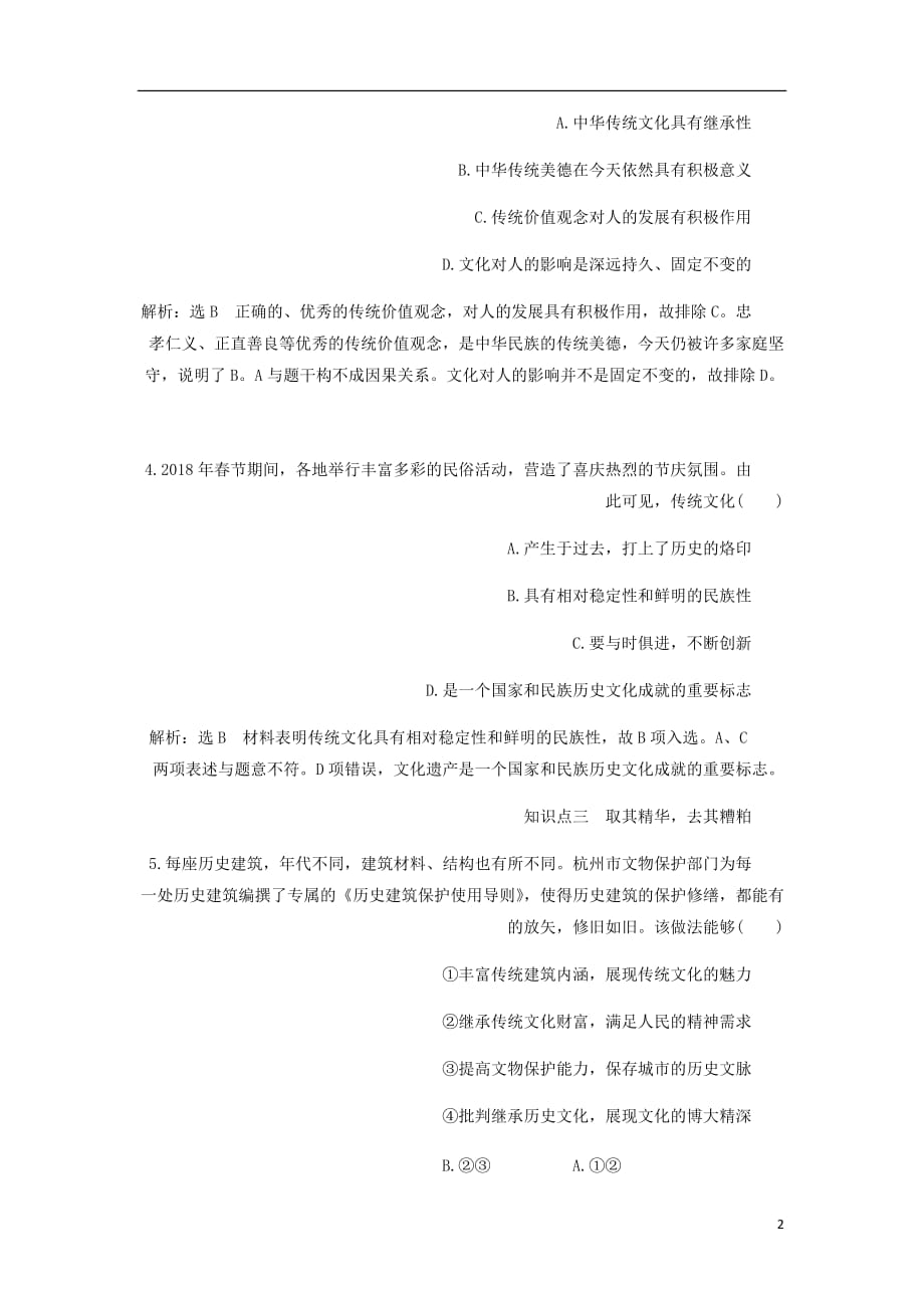 浙江专高中政治框题跟踪检测七传统文化的继承新人教必修3.doc_第2页