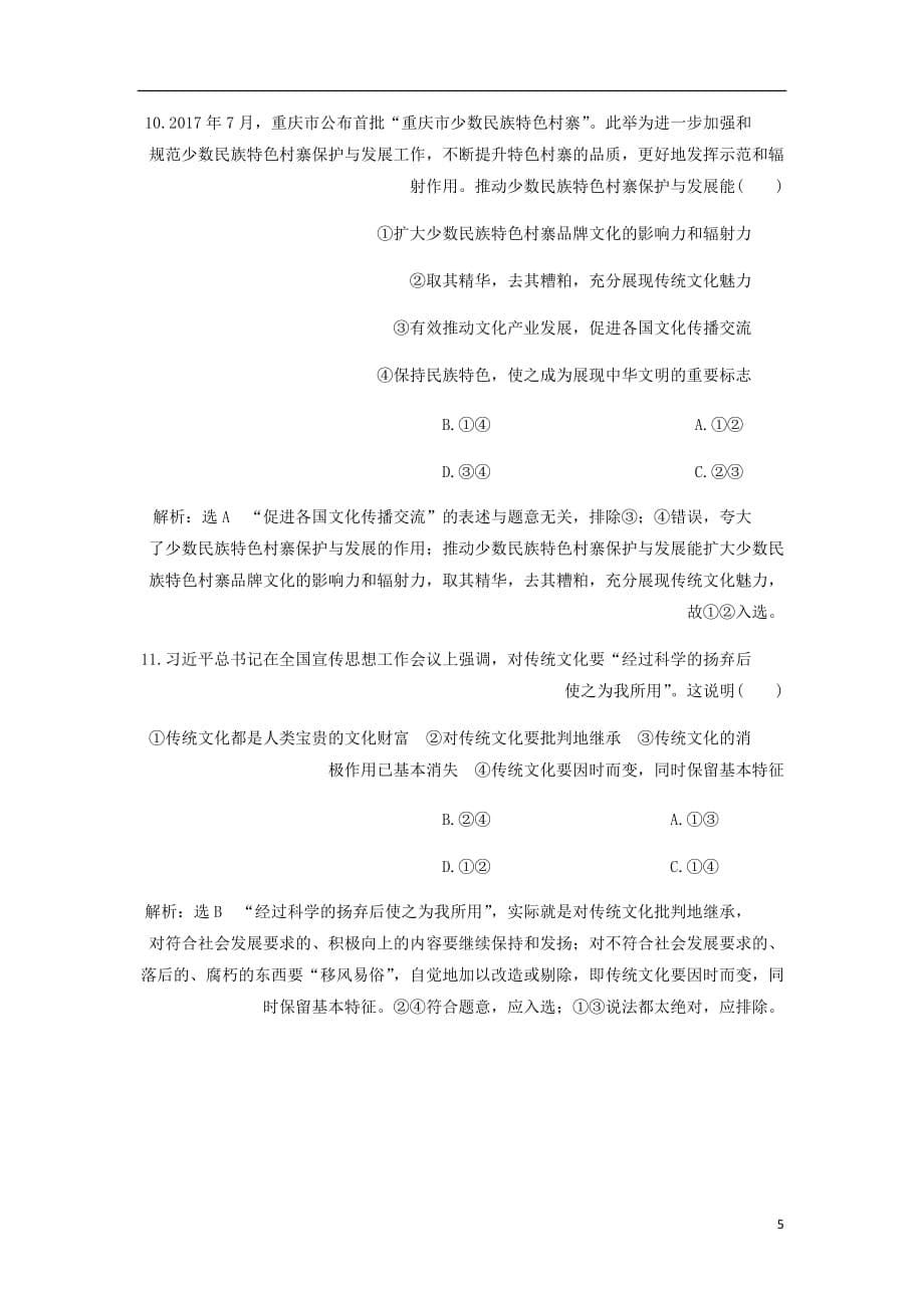 浙江专高中政治框题跟踪检测七传统文化的继承新人教必修3.doc_第5页