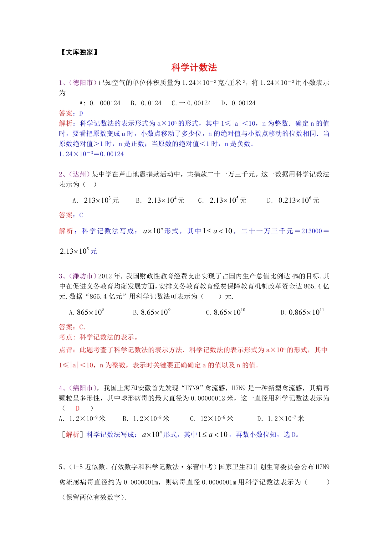 2020中考数学模拟试卷专项解析：科学计数法_第1页