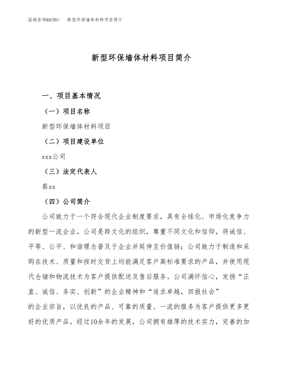 新型环保墙体材料项目简介(立项备案申请).docx_第1页