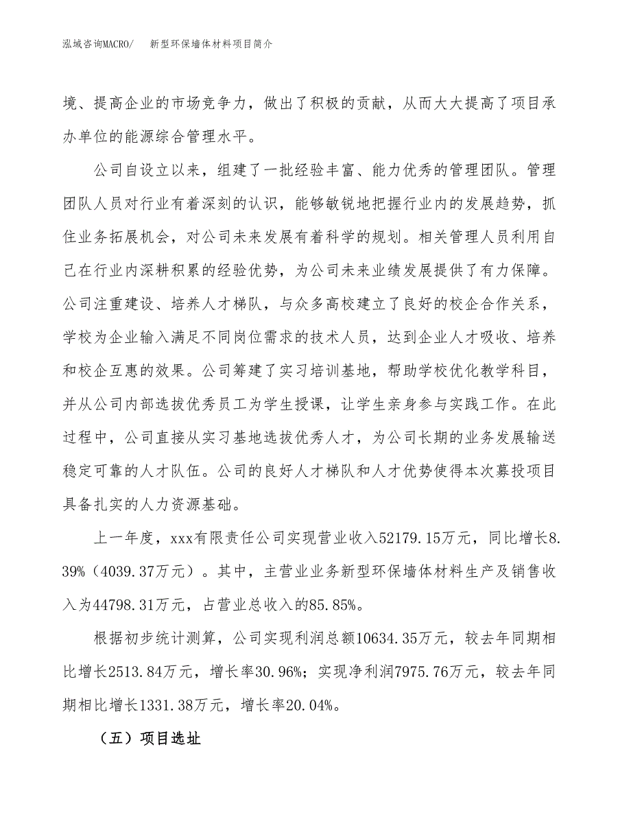 新型环保墙体材料项目简介(立项备案申请).docx_第3页