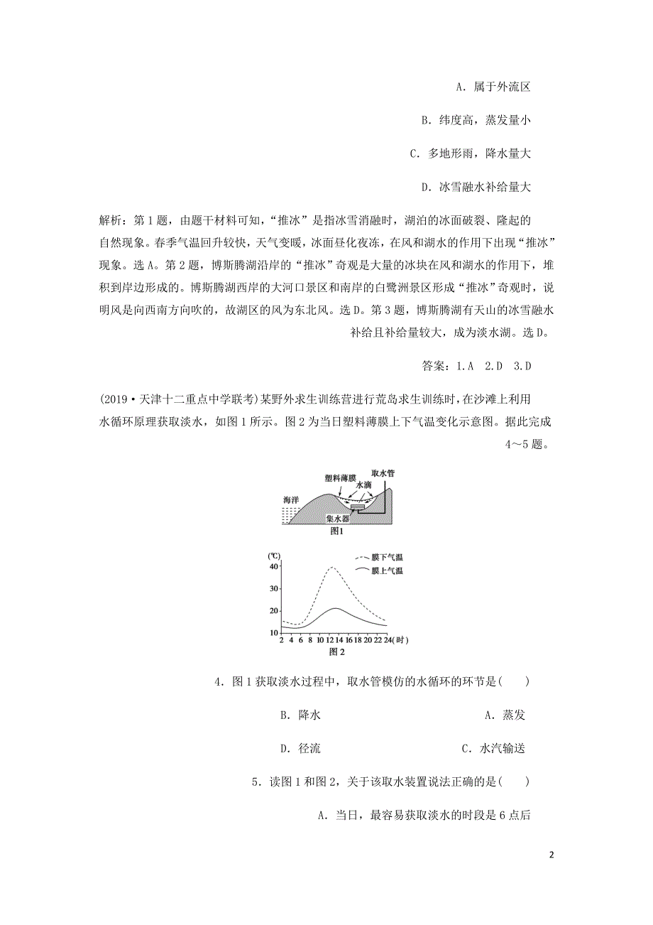 通用高考地理新精准大一轮复习第三章地球上的水章末综合检测含析.doc_第2页