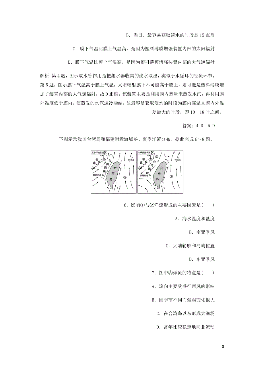 通用高考地理新精准大一轮复习第三章地球上的水章末综合检测含析.doc_第3页