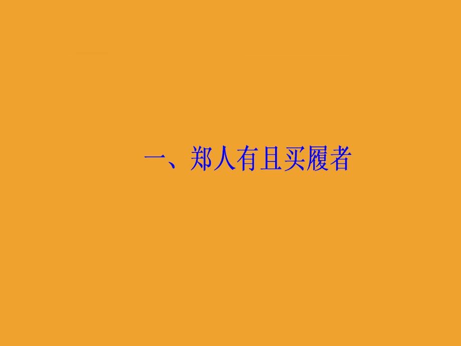 语文选修先秦诸子选读（人教版）课件：第七单元一郑人有且买履者 .ppt_第2页