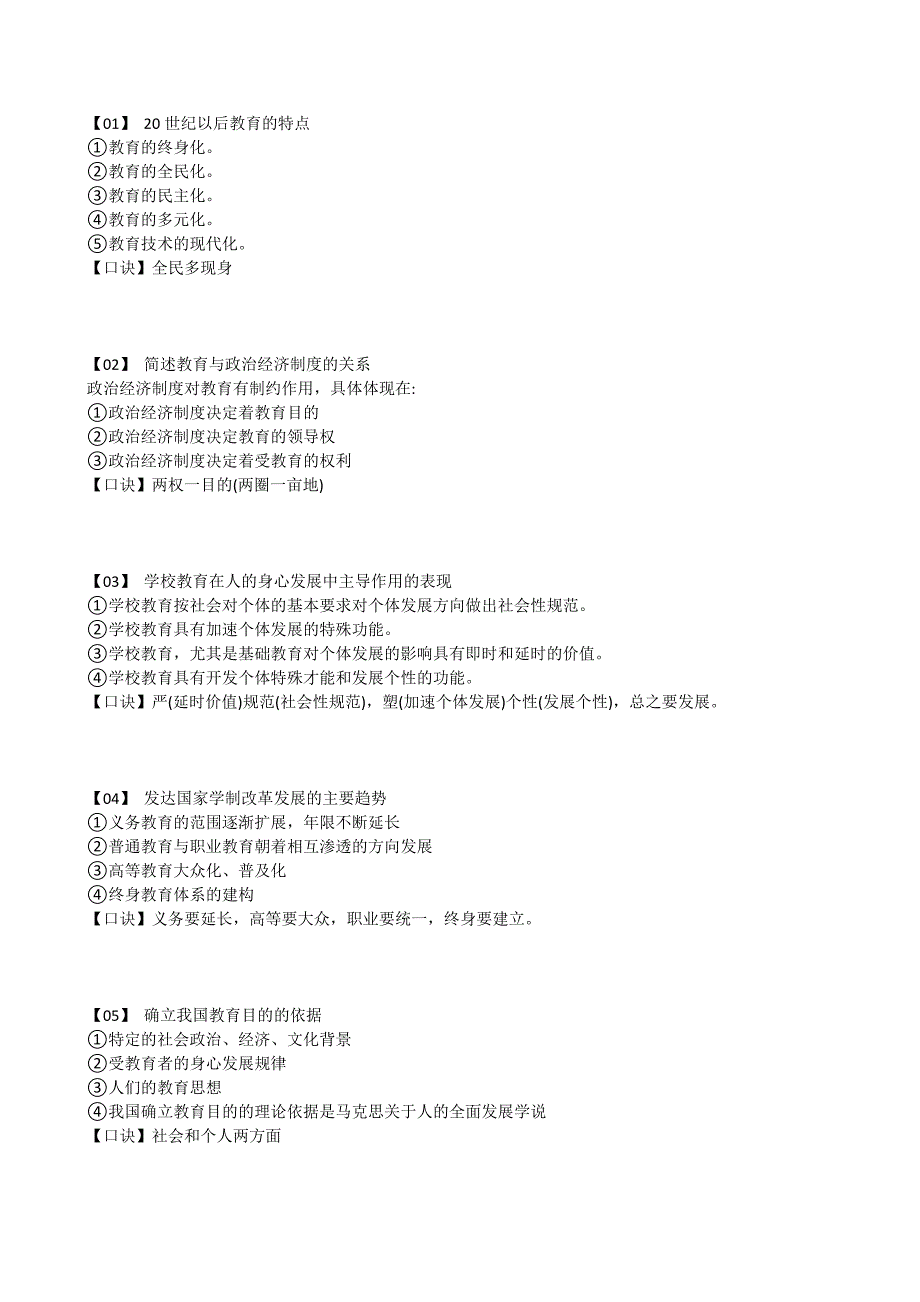 小学教育知识与能力：必背口诀_第1页