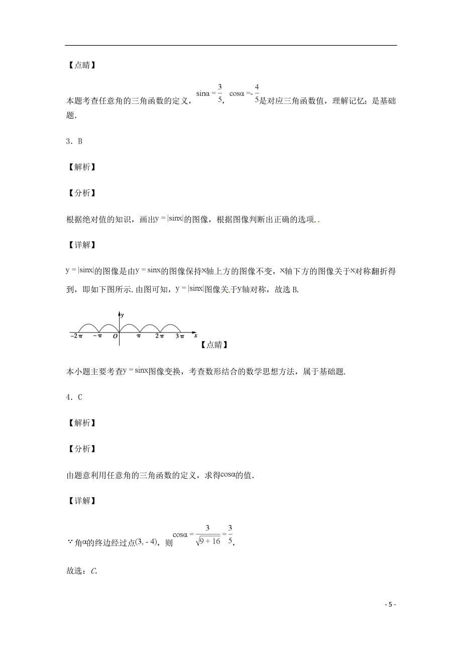 河北省邯郸市大名县第一中学高一数学下学期第一次半月考试题清北组.doc_第5页