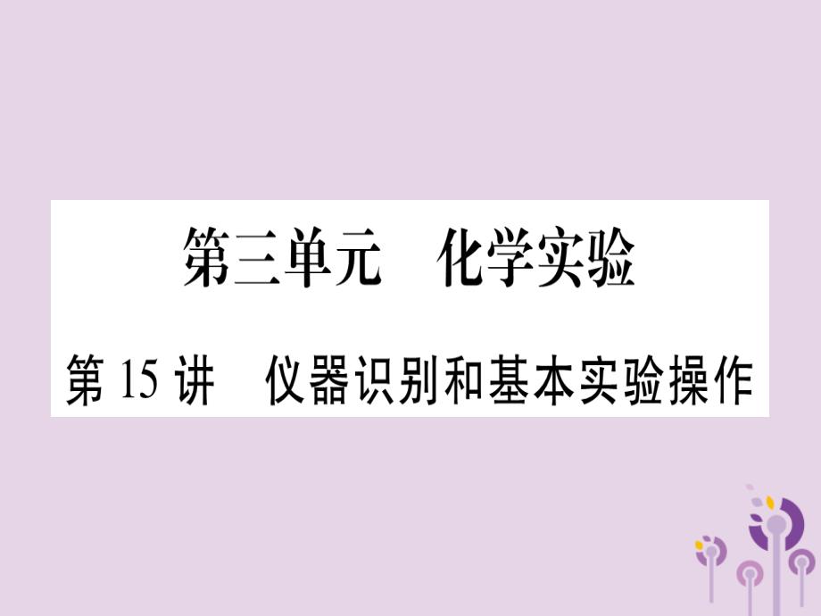 重庆市中考化学复习第一部分基础知识第三单元化学实验第15讲仪器识别和基本实验操作精讲课件.ppt_第1页